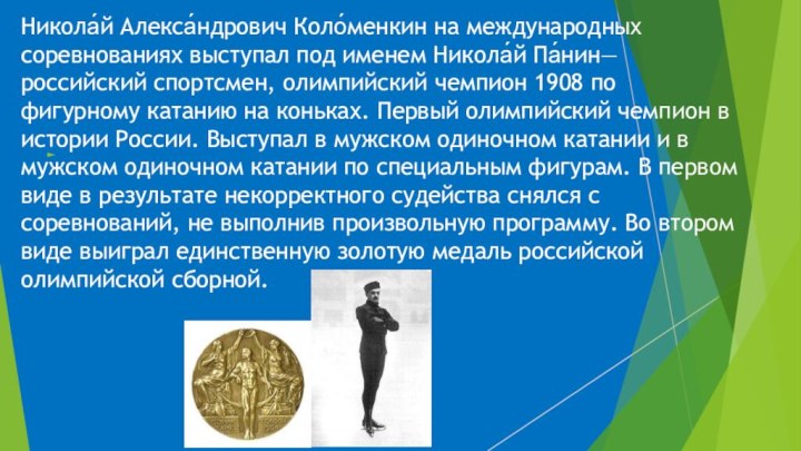 Никола́й Алекса́ндрович Коло́менкин на международных соревнованиях выступал под именем Никола́й Па́нин— российский