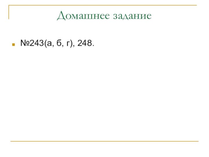 Домашнее задание№243(а, б, г), 248.