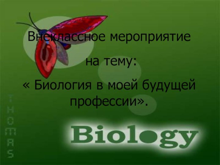 Внеклассное мероприятие на тему: « Биология в моей будущей профессии».