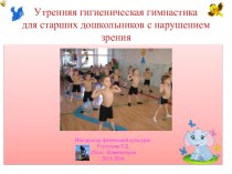 Презентация Утренняя гигиеническая гимнастика для старших дошкольников
