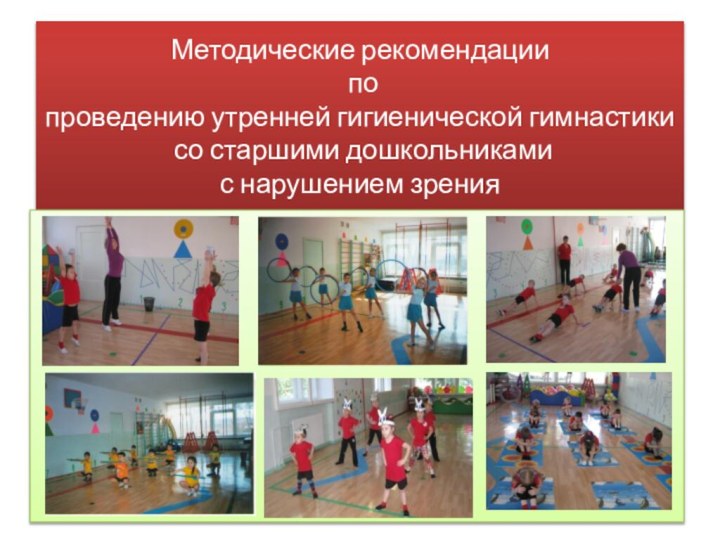 Методические рекомендации  по проведению утренней гигиенической гимнастики  со старшими дошкольниками  с нарушением зрения