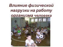Презентация по интегрированному уроку на тему: Влияние физической нагрузки на детский организм(физкультура и окружающий мир) (с использованием ИКТ)