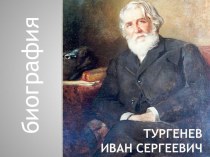 Презентация по литературеБиография И.С.Тургенева