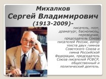 Презентация к литературной гостиной (С.В.Михалков)
