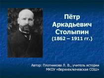 Презентация по истории на тему Пётр Аркадьевич Столыпин (9 класс)