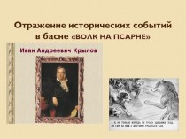 Презентация по литературе на темуОтражение исторических событий в басне И.А.Крылова Волк на псарне