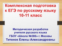 Методическая разработка по систематизированной подготовке к тестовой части ЕГЭ по русскому языку в 10-11 классе