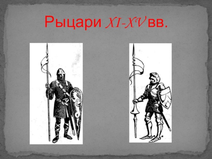 Рыцари XI-XV вв.