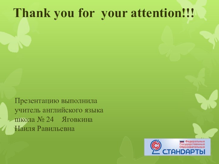 Thank you for your attention!!! Презентацию выполнила учитель английского языка школа №