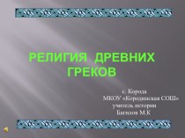 Презентация по историиРЕЛИГИЯ ДРЕВНИХ ГРЕКОВ