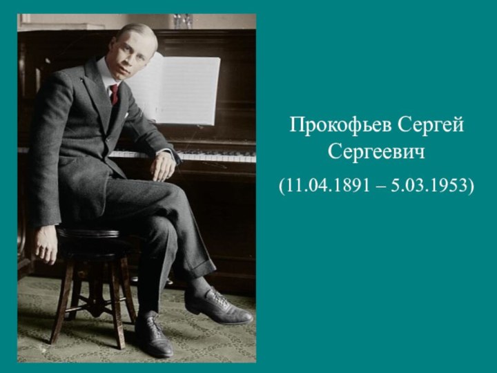 Прокофьев Сергей Сергеевич(11.04.1891 – 5.03.1953)