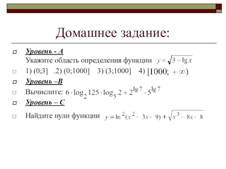 Домашнее задание:Уровень - А Укажите область определения функции 1) (0;3]  .2)