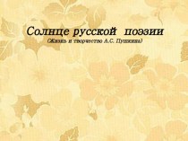 Презентация Жизнь и творчество А.С.Пушкина (6 класс)