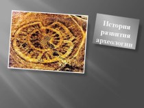 Презентация по истории История развития российской археологии.