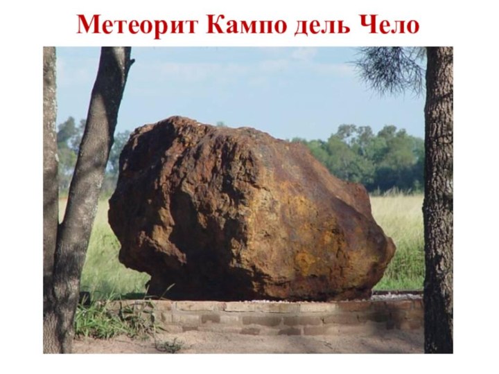 Метеорит Кампо дель Чело