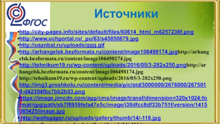 Источникиhttp://city-pages.info/sites/default/files/60614_html_m6257236f.pnghttp://www.uchportal.ru/_pu/63/s45850879.jpghttp://usznbal.ru/uploads/ggg.gifhttp://arhangelsk.bezformata.ru/content/image106498174.jpghttp://arhangelsk.bezformata.ru/content/image106498174.jpg http://tehnikum19.ru/wp-content/uploads/2016/05/3-282x250.pnghttp://arhangelsk.bezformata.ru/content/image106498174.jpg http://tehnikum19.ru/wp-content/uploads/2016/05/3-282x250.png http://img3.proshkolu.ru/content/media/pic/std/3000000/2676000/2675018-d42304fbc7bb2b03.pnghttps://image.jimcdn.com/app/cms/image/transf/dimension=320x1024:format=jpg/path/sb7f8959fefa47e5c/image/i38dfcc8df33b751f/version/1415085425/image.jpg http://wallspaper.ru/uploads/gallery/thumb/14/-116.jpg http://wallspaper.ru/uploads/gallery/thumb/14/-116.jpg http://nachalo4ka.ru/wp-content/uploads/2014/10/zolotaya.png
