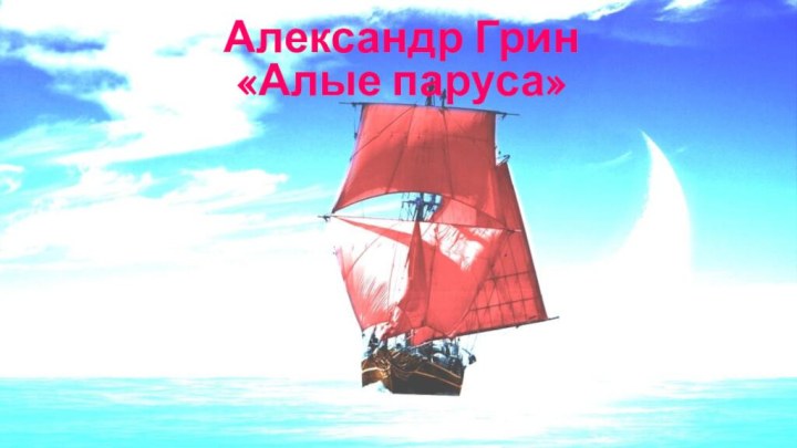 Александр Грин«Алые паруса»