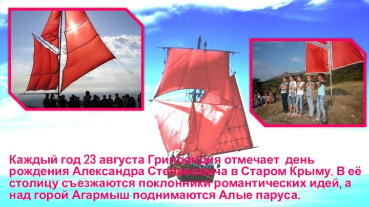 Каждый год 23 августа Гринландия отмечает день рождения Александра Степановича в Старом