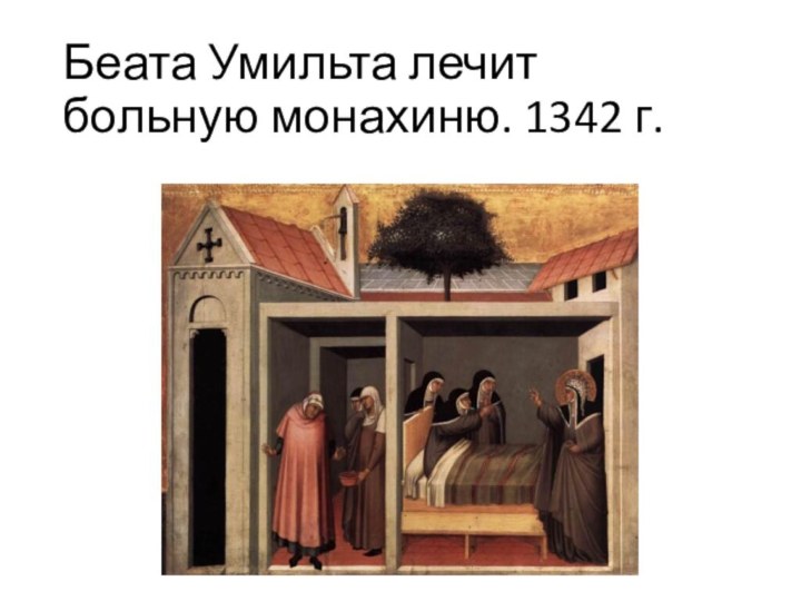 Беата Умильта лечит больную монахиню. 1342 г.