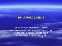 Презентация по истории России Три Александра