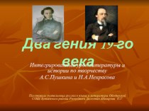 Презентация по литературе Два гения 19-го века
