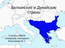 Презентация по географии на темуБалканские и Дунайские страны7 класс