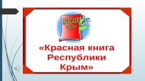 Презентация по окружающему миру Красная книга Крыма 2 класс