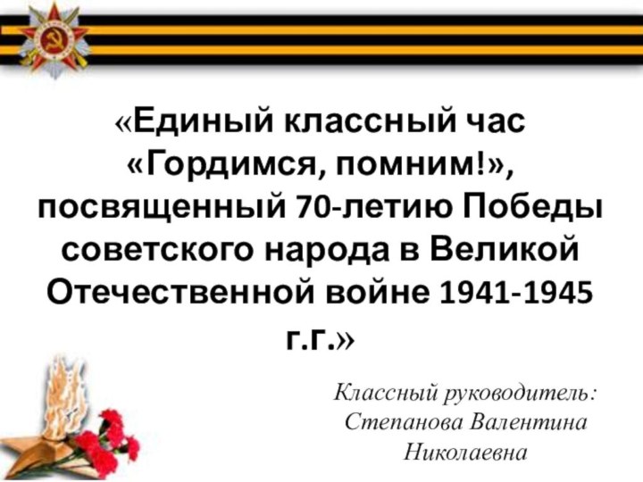 «Единый классный час «Гордимся, помним!», посвященный 70-летию Победы советского народа в Великой