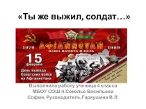 Презентация внеклассного мероприятия Памяти воинов-интернационалистов