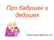 Презентация Про бабушек и дедушек
