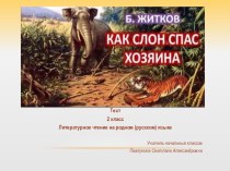 Презентация по литературному чтению на родном (русском) языке на тему: Б. Житков Как слон спас хозяина (2 класс)