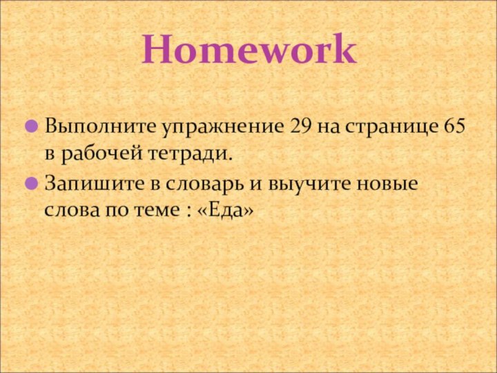 HomeworkВыполните упражнение 29 на странице 65 в рабочей тетради.Запишите в словарь и