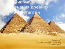 Письменность и знания древних египтян