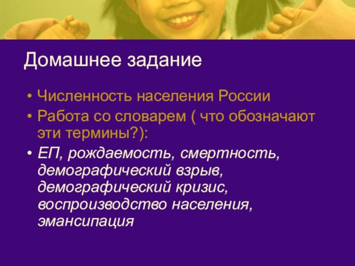 Домашнее заданиеЧисленность населения РоссииРабота со словарем ( что обозначают эти термины?):ЕП, рождаемость,