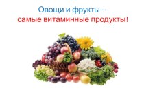 Загадки витамины, овощи и фрукты