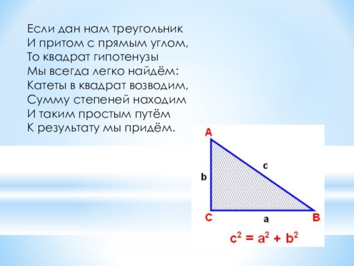 Если дан нам треугольник И притом с прямым углом, То квадрат гипотенузы