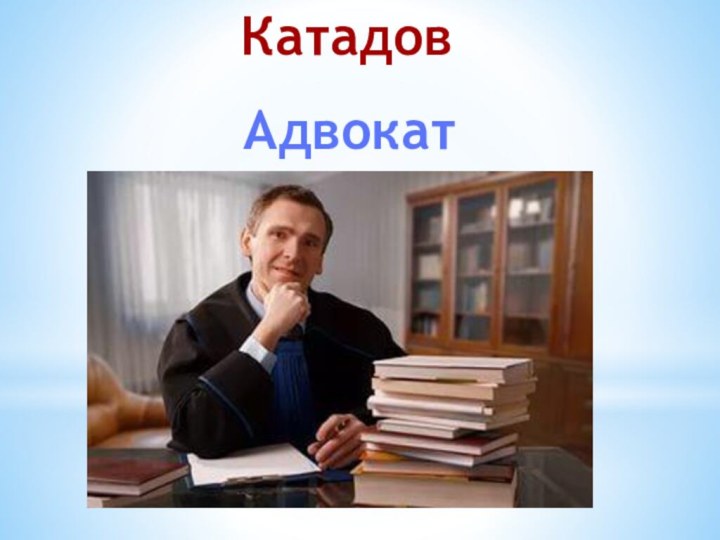 КатадовАдвокат