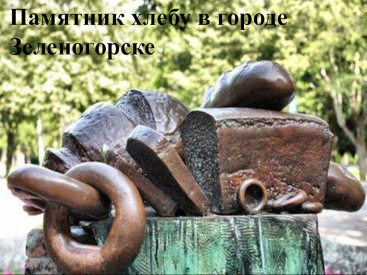 Памятник хлебу в городе Зеленогорске