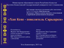 Презентация по истории Казахстана Хан Кене-повелитель Сарыарки