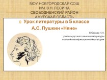 Презентация к уроку А.С. Пушкин Няне 5 класс
