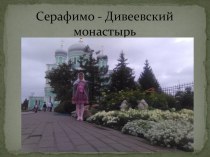Презентация по ОРКСЭ Макарьевский монастырь