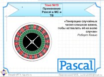 Презентация по теме Применение Pascal в математической статистике и теории вероятностей