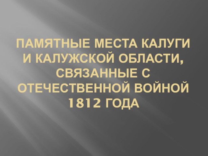 Памятные Места Калуги и Калужской Области, связанные с Отечественной войной 1812 года