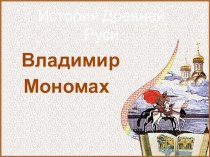 Презентация к уроку истории Владимир Мономах