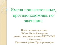 Презентация по русскому языку по теме Имена прилагательные, противоположные по значению (2 класс)