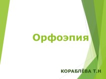 Презентация по русскому языку на тему Орфоэпия