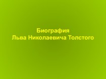 Презентация по литературе на тему Биография Л.Н.Толстого