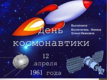 Презентация  День космонавтики