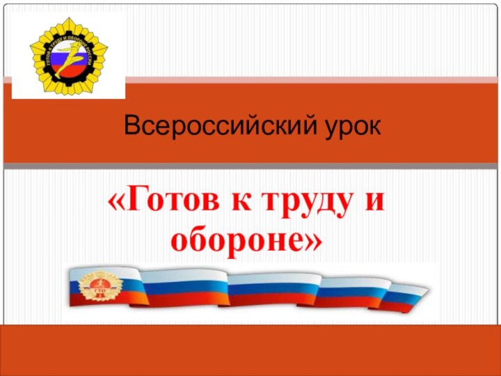 «Готов к труду и обороне»Всероссийский урок