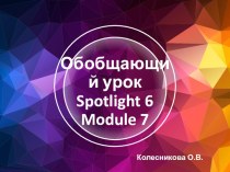 Презентация по английскому языку Обобщающий урок учебник Spotlight модуль 7 (6 класс)